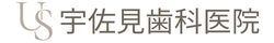宇佐見歯科医院