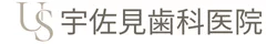 宇佐見歯科医院